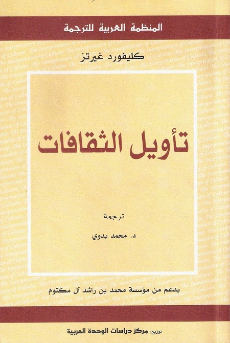تأويل الثقافات
